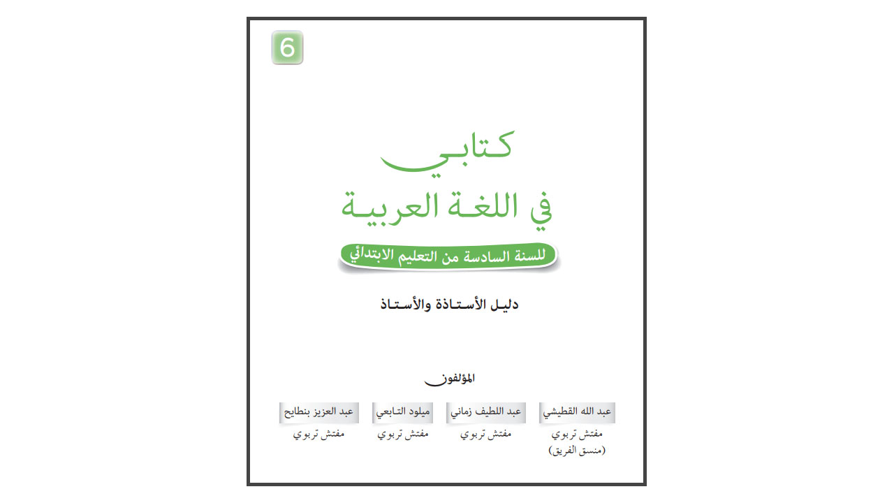 دليل كتابي في اللغة العربية المستوى السادس 2022