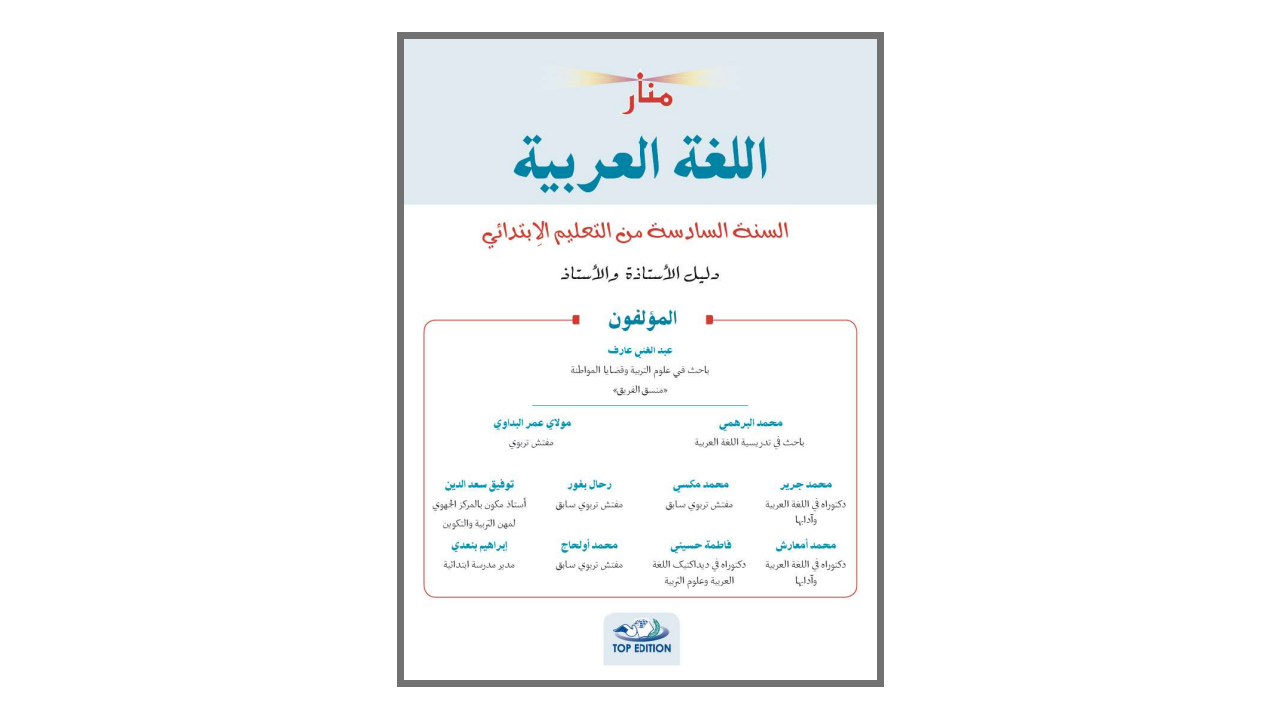 دليل منار اللغة العربية المستوى السادس ابتدائي 2022