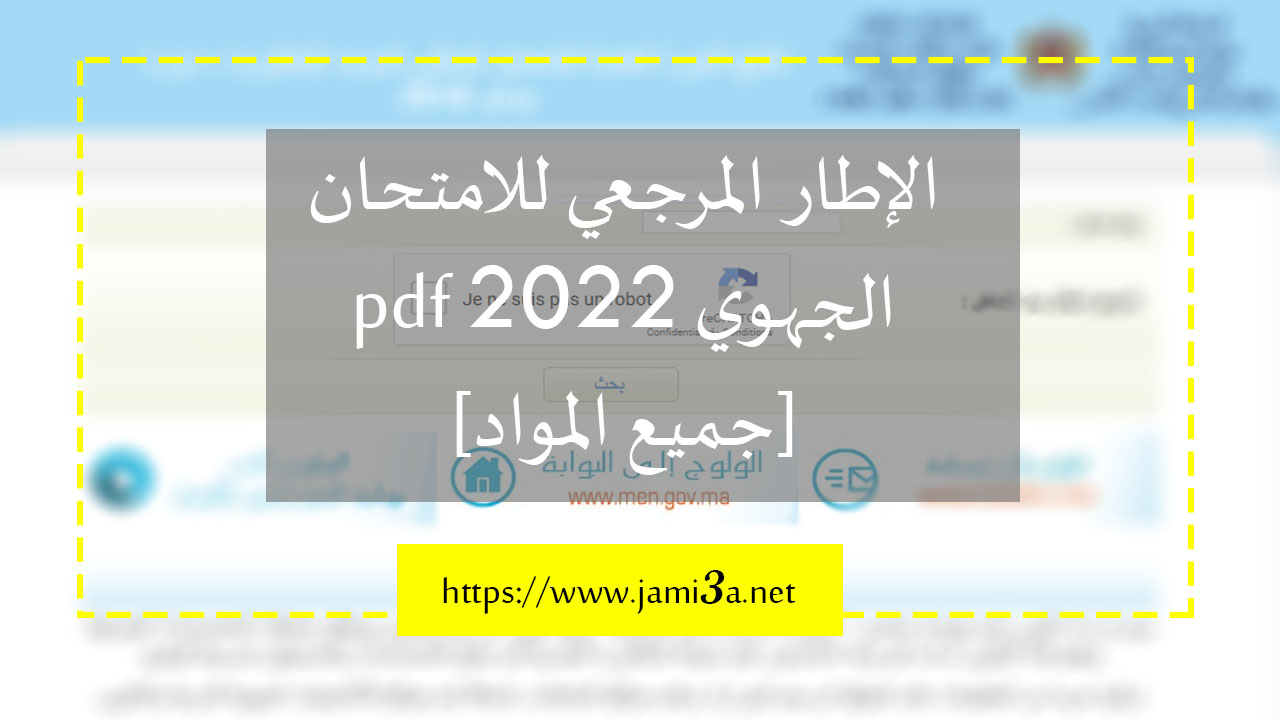 الإطار المرجعي للامتحان الجهوي 2022 pdf