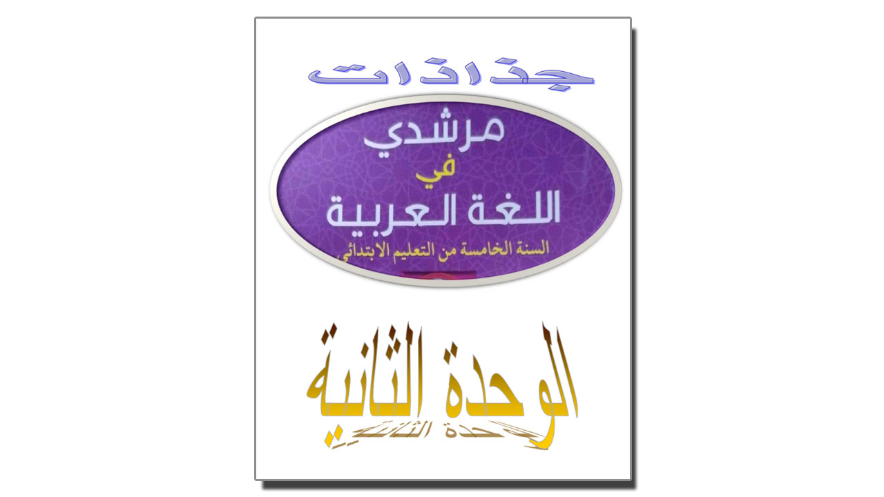 جذاذات الوحدة الثانية مرشدي في اللغة العربية المستوى الخامس