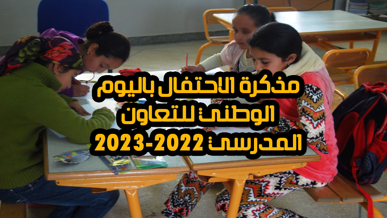 مذكرة الاحتفال باليوم الوطني للتعاون المدرسي 2022-2023